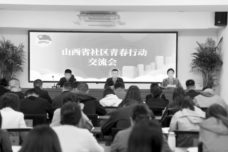 <br>          10月23日至24日，团省委召开山西共青团社区青春行动工作交流会。<br>本报记者 康乐 摄<br><br>        