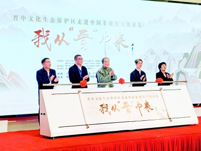               “我从‘晋’中来——晋中文化生态保护区走进中国非遗馆专题展览”在中国工艺美术馆·中国非物质文化遗产馆开展 图片由主办方提供        