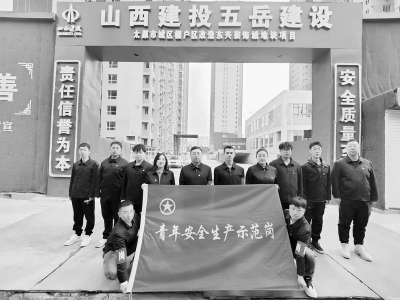           安全生产，青年当先。 图片由山西建投五岳建设工程有限公司提供        