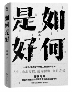 <br>          书名：《如何是好》<br>作者：阎真<br>出版社：湖南文艺出版社<br><br>        