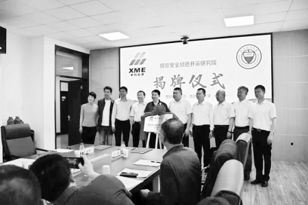<br>          煤炭安全绿色开采研究院揭牌仪式现场 图片由受访者提供<br><br>        