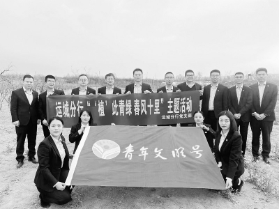 <br>          以青年之力，担时代之责。 图片由浦发银行运城分行提供<br><br>        