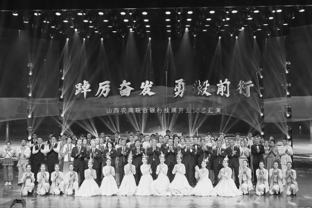 <br>          山西农商联合银行举行挂牌开业文艺汇演 通讯员 李明辉 摄<br><br>        