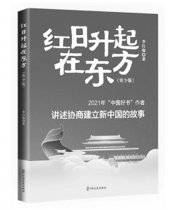 <br>          书名：《红日升起在东方》<br>作者：李红梅<br>出版社：中国文史出版社<br><br>        