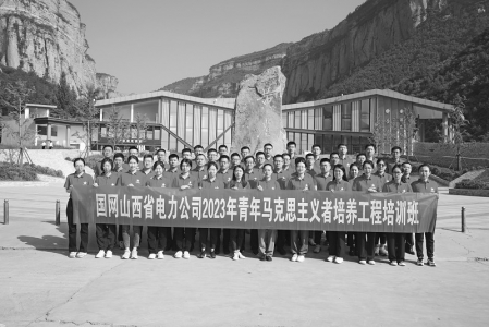 <br>          国网山西省电力公司2023年青年马克思主义者培养工程培训班举办 本版图片均由国网山西省电力公司团委提供<br><br>        