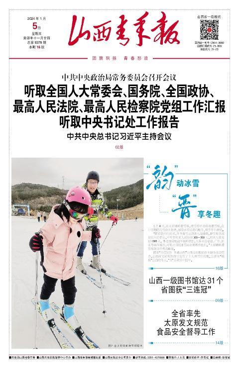 山西青年报2024年01月05日头版