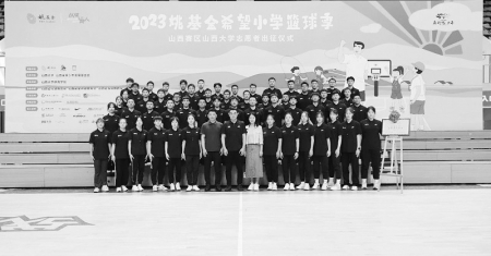 <br>              2023年，省青基会组织开展“姚基金希望小学篮球季”秋季支教活动，服务学生28588人。 本版图片均由山西省青基会提供<br><br>        