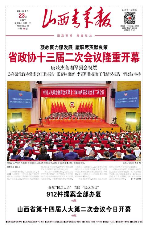 山西青年报2024年01月23日头版