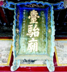           台骀庙匾额        