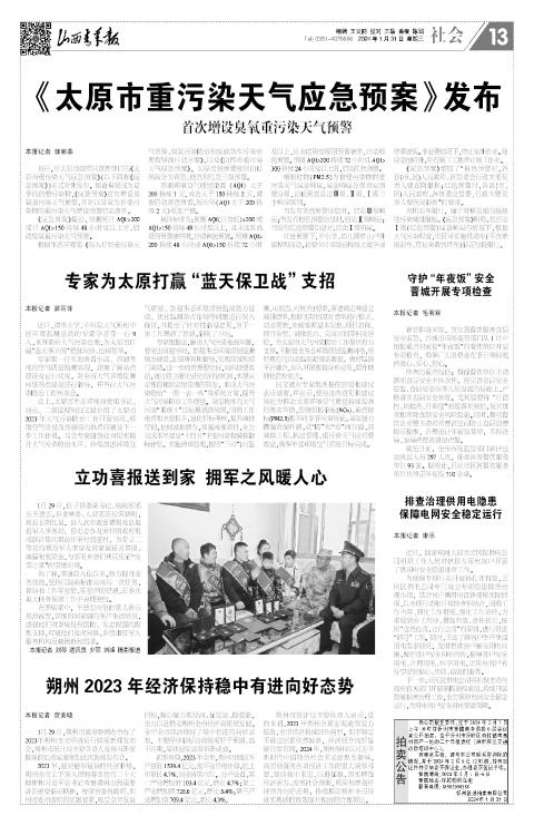 山西青年报2024年01月31日头版
