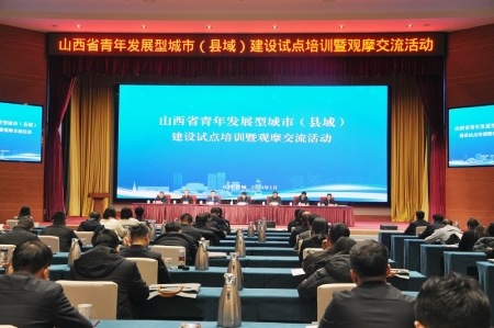           山西省青年发展型城市（县域）建设试点培训暨观摩交流活动在晋城举办        