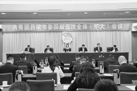           共青团吕梁市委四届五次全体（扩大）会议召开        