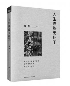 <br>          书名：《人生谁能无补丁》<br>作者：梁衡<br>出版社：中国人民大学出版社<br><br>        