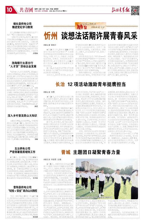 山西青年报2024年04月29日头版