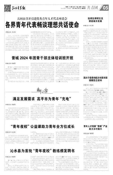 山西青年报2024年05月09日头版
