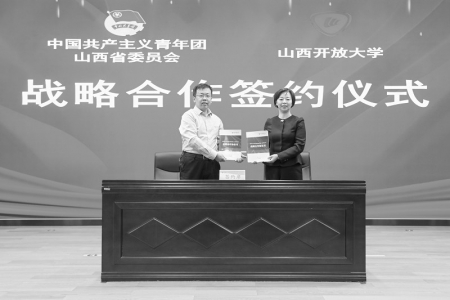 <br>          签订《中国共产主义青年团山西省委员会与山西开放大学战略合作协议书》 本报记者 王钰钦 摄<br><br>        