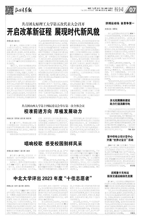 2024年05月21日第07版:校园