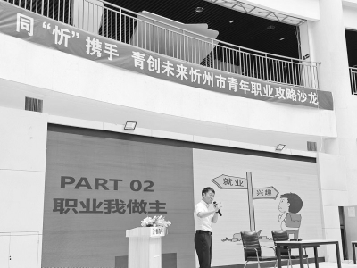           “同‘忻’携手 青创未来”忻州市青年职业攻略沙龙举办        