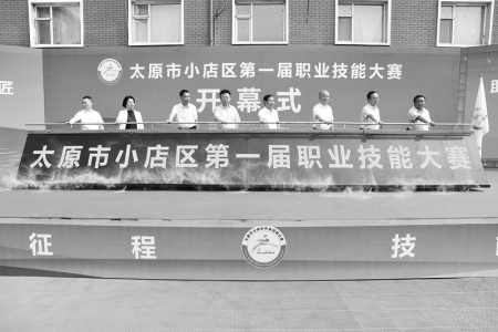 <br>          太原市小店区第一届职业技能大赛开幕 图片由太原市小店区融媒体中心提供<br><br>        