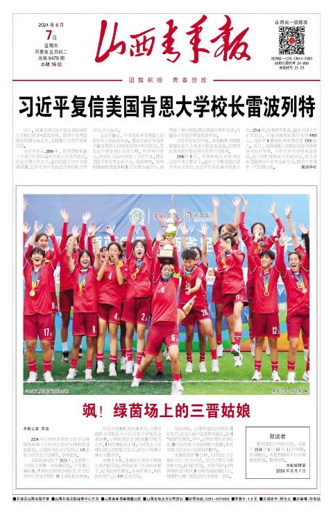 山西青年报2024年06月07日头版
