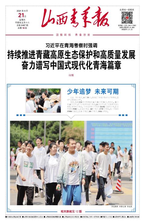 山西青年报2024年06月21日头版