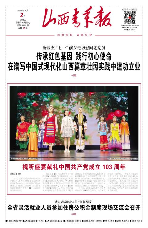 山西青年报2024年07月02日头版