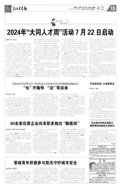 2024年07月09日第13版:社会