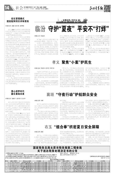 山西青年报2024年07月09日头版