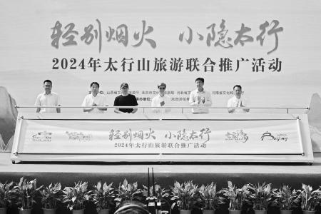           四省市携手推介大美太行 图片由山西省文化和旅游厅提供        
