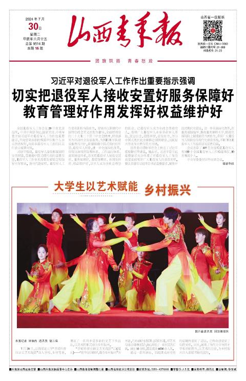 山西青年报2024年07月30日头版