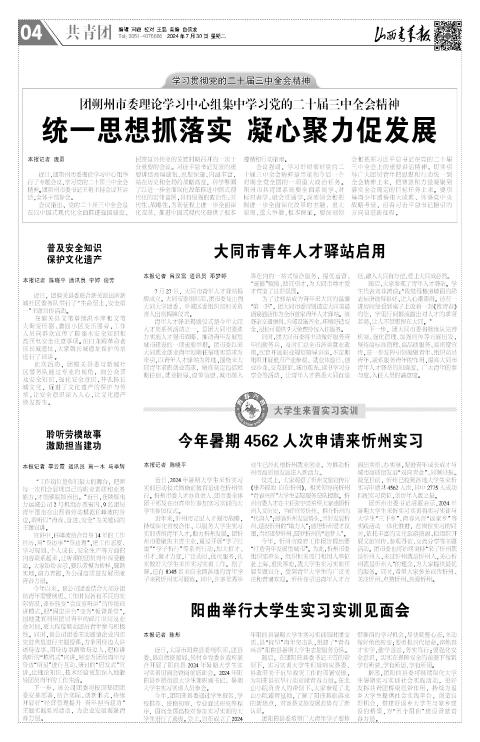 山西青年报2024年07月30日头版