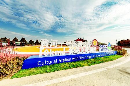          黄河一号旅游公路“0km”标志文化驿站 本版图片均为资料图片        