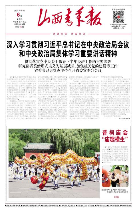 山西青年报2024年08月06日头版
