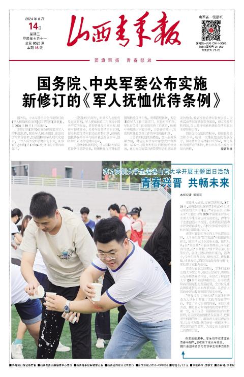 山西青年报2024年08月14日头版