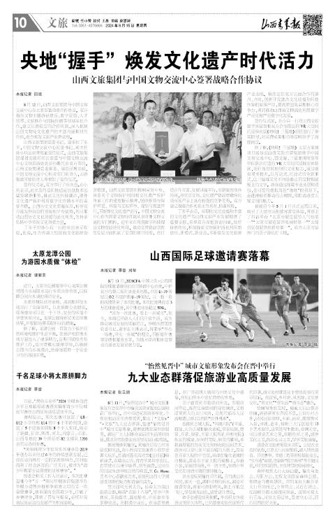 2024年08月15日第10版:文旅