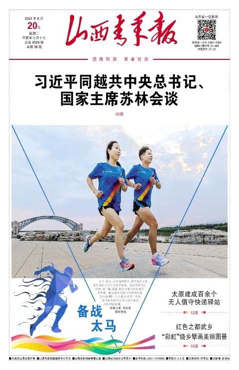 山西青年报2024年08月20日头版