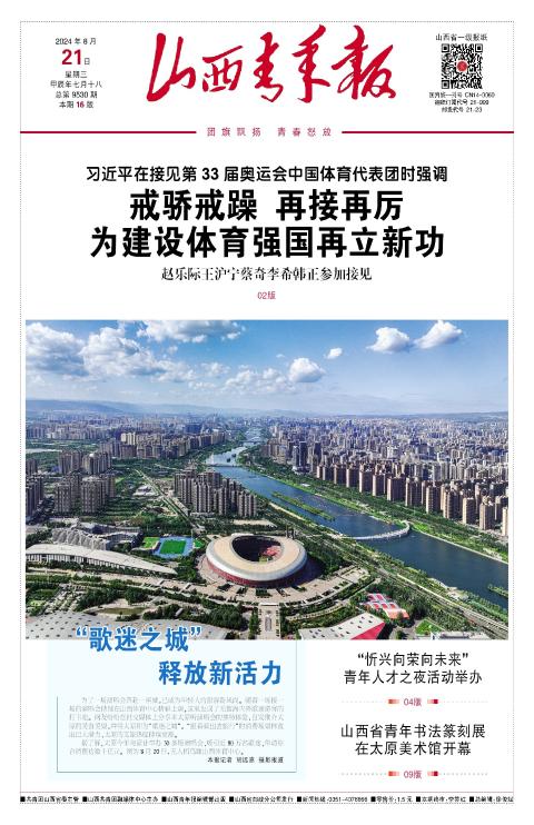 山西青年报2024年08月21日头版