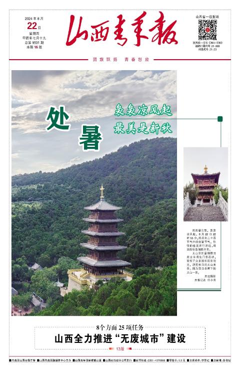 山西青年报2024年08月22日头版