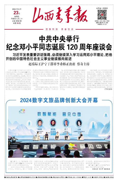 山西青年报2024年08月23日头版