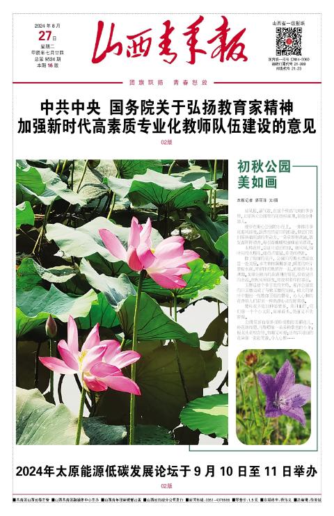 山西青年报2024年08月27日头版