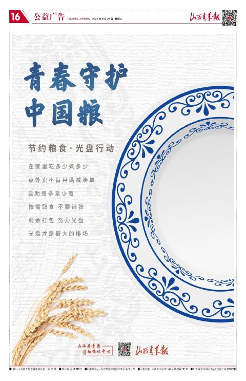 山西青年报2024年08月27日头版