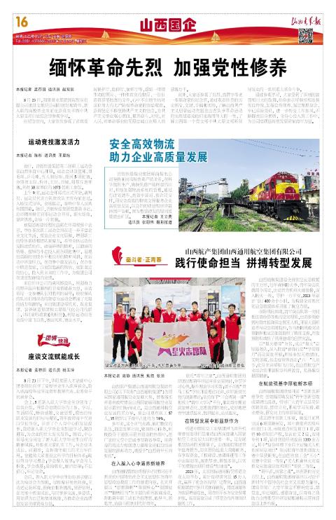 2024年08月28日第16版:山西国企