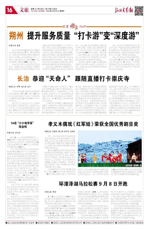 2024年08月29日第16版:文旅