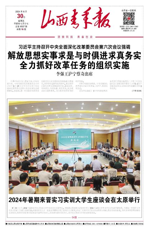 山西青年报2024年08月30日头版