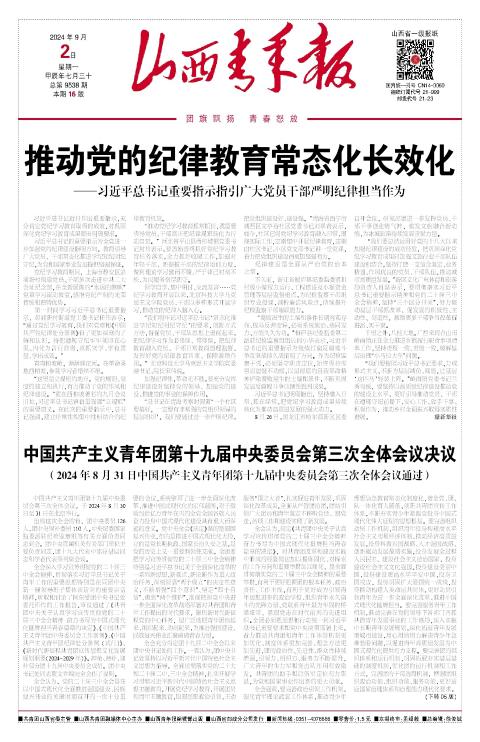 山西青年报2024年09月02日头版