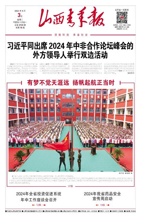 山西青年报2024年09月03日头版