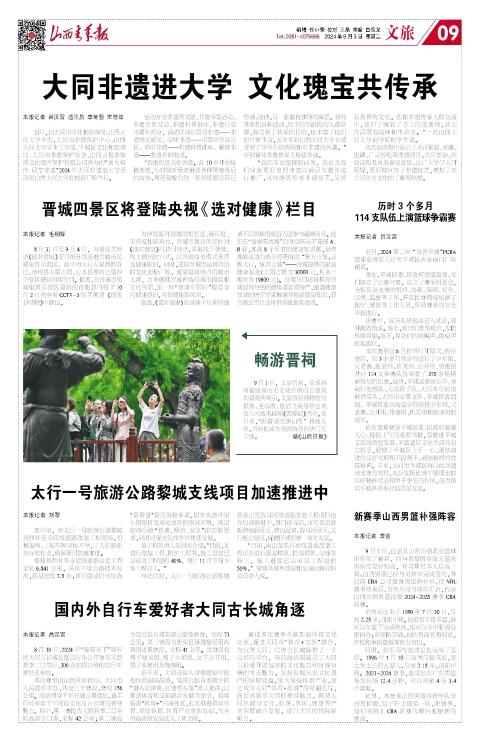 2024年09月03日第09版:文旅
