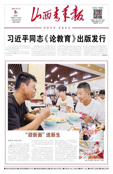 山西青年报2024年09月09日头版
