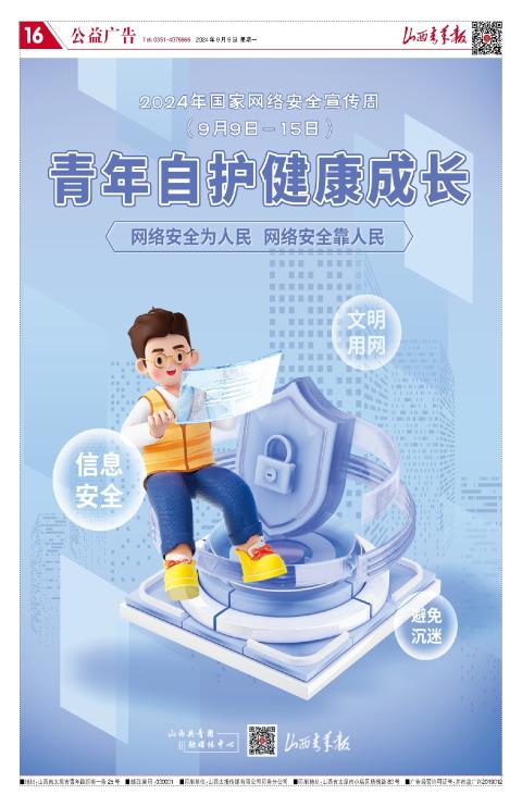 山西青年报2024年09月09日头版