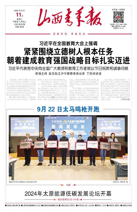 山西青年报2024年09月11日头版